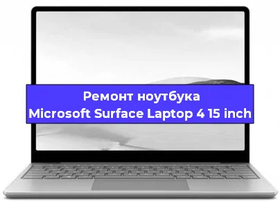 Ремонт блока питания на ноутбуке Microsoft Surface Laptop 4 15 inch в Белгороде